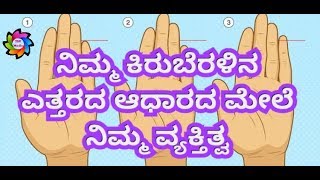 Size of the little finger reveals how secretive your life ಕಿರುಬೆರಳಿನ ಆಧಾರದ ಮೇಲೆ ನಿಮ್ಮ ವ್ಯಕ್ತಿತ್ವ [upl. by Kwang96]