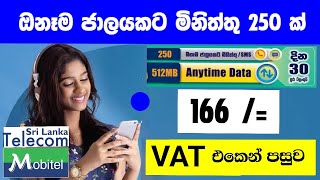 රු 166 කට ඕනැම ජාලයකට මිනිත්තු 250ක් Mobitel Aneynet call package mobitel package TharuProductions [upl. by Yrohcaz]