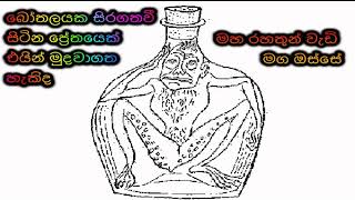 බෝතලයක සිරගතවී සිටින ප්‍රේතයෙක් එයින් මුදවාගත හැකිද Maha Rahathun Wadi Maga Osse [upl. by Shandeigh107]