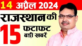 आज 14 अप्रैल 2024 Rajasthan CM Bhajan Lal Sharma  Rajasthan News राजस्थान के मुख्य समाचार Weather [upl. by Neellek453]