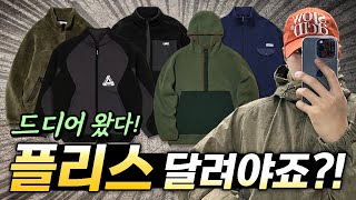 드디어 왔다 역대급 플리스 5가지 가지고 왔습니다 [upl. by Mellen]