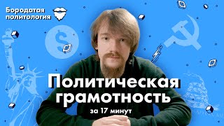 Политическая грамотность за 17 минут  Бородатая политология [upl. by Lleunamme]