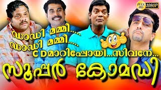 ഈ കോമഡി ചിരിപ്പിച്ചു കൊല്ലുംquotഡാഡി മമ്മിഡാഡി മമ്മിquotCD മാറിപ്പോയിസിവനേLatest Comedy Upload2018 HD [upl. by Shina]