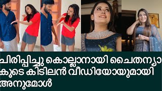 ചിരിപ്പിച്ചു കൊല്ലാനായി ചൈതന്യാ കൂടെ അനുമോളും  star magic anumol  chaithania prakash  sreevidya [upl. by Otiragram]