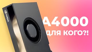 Видеокарта NVIDIA Quadro PNY RTX A4000 16Gb Зачем и для кого Обзор разборка тесты [upl. by Nnyledam]