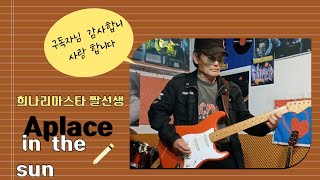 서경만기타리스트 Aplaceinthesun glencampbell 글렌캠벌 기타연주곡 기타경음악 희나리마스타 짤선생 [upl. by Delfeena976]