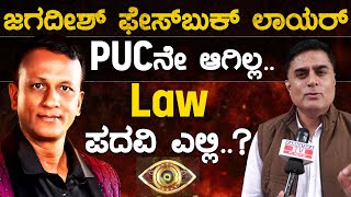 PUCನೇ ಆಗಿಲ್ಲ Law ಪದವಿ ಎಲ್ಲಿ  Prashanth Sambargi  Bigg Boss Kannada 11  Jagadish Lawyer  KTV [upl. by Aytida]