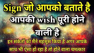 ब्रह्माण्ड के Powerful Signs जो आपको ये बताते हैं आपकी wish पूरी होने वाली है  Law of Attraction [upl. by Anelrad735]