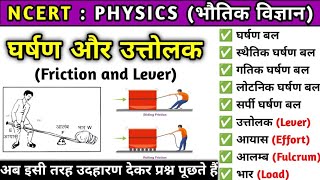 घर्षण बल Frictional force  उत्तोलक Lever  garshan bal  uttolak  NCERT Physics [upl. by Acilegna57]