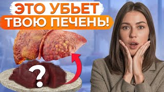 ЭТИ продукты станут для вас ЯДОМ  От чего НУЖНО отказаться при циррозе печени [upl. by Enella]