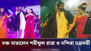 মঞ্চ মাতালেন নাচলেন শরীফুল রাজ ও মন্দিরা চক্রবর্তী  Sariful Razz  Mondira Chakroborty  Dance [upl. by Sybila254]