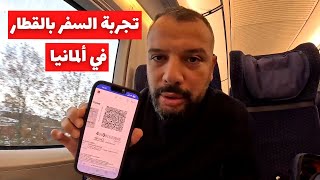 تجربة السفر بالقطار في ألمانيا [upl. by Nylcoj]