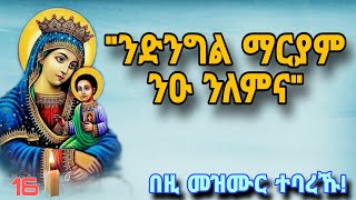 🔴ንድንግል ማርያም ንዑ ንለምና ኦርቶዶክሳዊ መዝሙር nay dngl mariyam Eritrean orthodox tewahdo church mezmur 2024 [upl. by Augustine312]