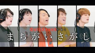 【QuizKnock×YOKAROMONコラボ】まちがいさがし／菅田将暉Cover [upl. by Thurstan]