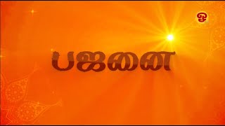 சிறப்பு நிகழ்ச்சி  பஜனை [upl. by Harlen705]