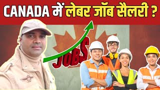 Canada 🇨🇦 Labour Job Salary कितना मिलता है  Technicians hours [upl. by Ettereve]