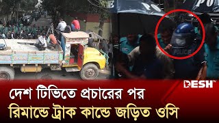 খালেদা জিয়ার বাসা ট্রাক দিয়ে অবরোধে দেশ টিভিতে সংবাদ প্রচারের পর সাবেক ওসি রিমান্ডে  CMM  Desh TV [upl. by Zulch]