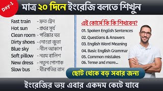 20 Days spoken English course in Bengali ✅ 50 TwoWord sentences for Beginners 🔥Day 1 [upl. by Neeven410]