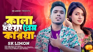 Kala Hoiya Prem Koriya  কালা হইয়া প্রেম করিয়া  SK Limon  New Song 2024 [upl. by Enitsua]