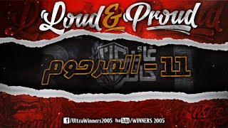 WINNERS 2005  LOUD amp PROUD 2020  11  المرحوم [upl. by Haelhsa]