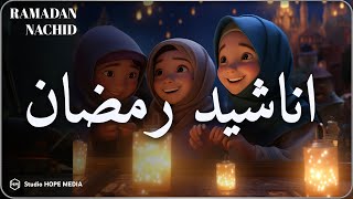 اجمل اناشيد رمضان رائعه جدا  رمضان شرفت القلوب💚 محبة Nasheeds Ramadan 14452024 [upl. by Iatnwahs]