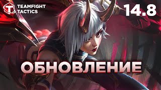 Teamfight Tactics обзор обновления 148 [upl. by Sharia]