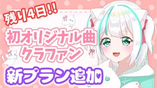 残り４日！オリジナル曲制作応援クラファン『新プラン追加説明会💗』お知らせamp見守り配信【Vtuber 晴陽かりん】 [upl. by Sucramej148]