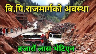 पुर्ब जाने बाटो  बिपिराजमार्गको पछिल्लो अवस्था  BPHighway nayagoreto [upl. by Nitsuj]