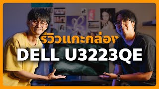 รีวิว แกะกล่อง จอคอมพิวเตอร์ DELL U3223QE จอทำสี 4K 10bit คุณภาพเน้นๆ [upl. by Alboran]