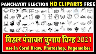 मुखिया चुनाव चिन्ह 2021  Panchayat Election Logo 2021 Free Download  Election Logo Free [upl. by Notfilc]