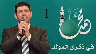 معتصم بالله العسلي  من حفل المولد Mutasem Alasali [upl. by Laurin]