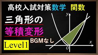 【高校入試対策・数学】２次関数と１次関数と等積変形 [upl. by Nyram983]