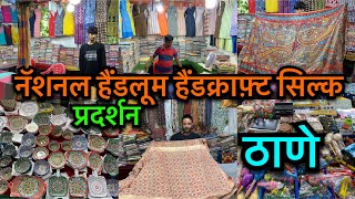 नॅशनल हैंडलूम हैंडक्राफ़्ट सिल्क एक्सपो ठाणे 2024 National Handloom Silk Expo  Thane exhibition [upl. by Obocaj]