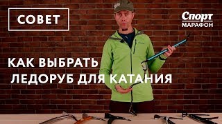 Как выбрать ледоруб для катания [upl. by Ahseenak]