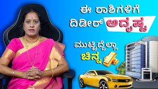 ಈ ರಾಶಿಗಳಿಗೆ ದಿಡೀರ್ ಅದೃಷ್ಟ ಮುಟ್ಟಿದ್ದೆಲ್ಲಾ ಚಿನ್ನ  Dr KAVITHA GOPINATH [upl. by Arakat]