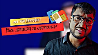 বাড়তে চলেছে মোবাইল রিচার্জ এর দাম ⚡  Jio vs Airtel vs Vi  RudraX [upl. by Lleznol]