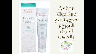 avene cicalfate  لعلاج و ترميم الجروح و الحروق والحبوب [upl. by Gautious258]