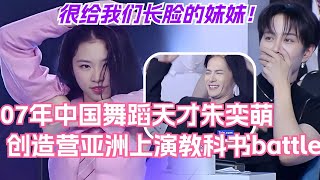 07年中国舞蹈天才Emma朱奕萌 创造营亚洲上演教科书级别舞蹈battle！很长脸的妹妹！chuangasia  音乐  创造营2024  选秀 [upl. by Brockie]