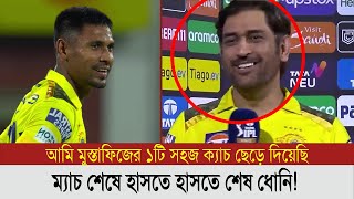 মুস্তাফিজকে নিয়ে মজা করলেন ধোনিযা বললেন ম্যাচ শেষে  mustafizur rahman [upl. by Otti]