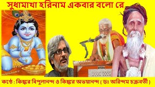 হরিনাম সংকীর্তন  HARINAAM SANKIRTAN  DR ARINDAM CHAKRABARTI  PRAVATI [upl. by Inalak]