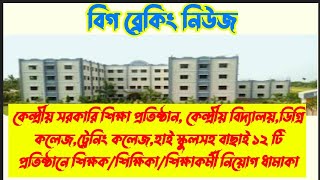 Central GovtJobKVS VacancySchool Teaching amp NonTeaching JobTraining College JobLibrarian Job [upl. by Anital929]