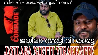 Communist SongJayilara njetty virakkatte ജയിലറ ഞെട്ടി വിറക്കട്ടെ LDF election Official promo Ragesh [upl. by Sochor40]