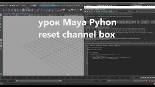 1 maya python  reset channel box [upl. by Boff605]