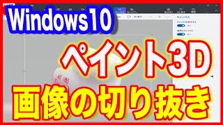 【画像編集・切り抜きのやり方】Windows10ペイント3Dで保存まで [upl. by Conlee]