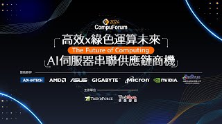 《2024 CompuforumAI伺服器串聯供應鏈商機 》精華回顧！AI發展正顛覆世界，AI伺服器作為支撐這場革命的關鍵，將帶來什麼市場變革與成長動能？ [upl. by Chappelka]