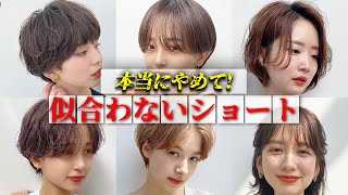 【似合う髪型】流行りのショートヘアが似合わない特徴を徹底解説します！ [upl. by Tybi]