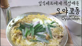 일식셰프에게 직접 배웠다 오야코동 만들기  Oyakodon [upl. by Alla921]