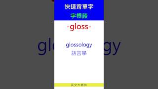 快速背單字字根談gloss [upl. by Accire522]