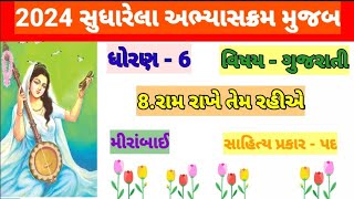 Ram Rakhe tem rahiye  std  6  gujarati રામ રાખે તેમ રહીએ  gujarati poem [upl. by Anitniuq]