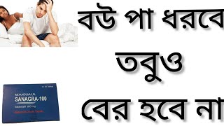 Makmaul Sanagra Tablet Bangla Sanagra Tablet 100 এর কাজ কি কাজ কিSildenafil Review Sildenafil 50 [upl. by Anhsirk]